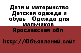 Дети и материнство Детская одежда и обувь - Одежда для мальчиков. Ярославская обл.
